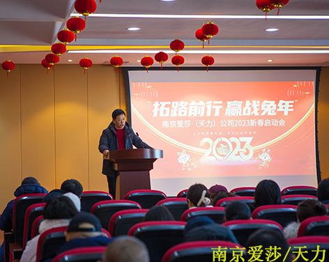 南京爱莎/天力公司2023新春开工启动大会